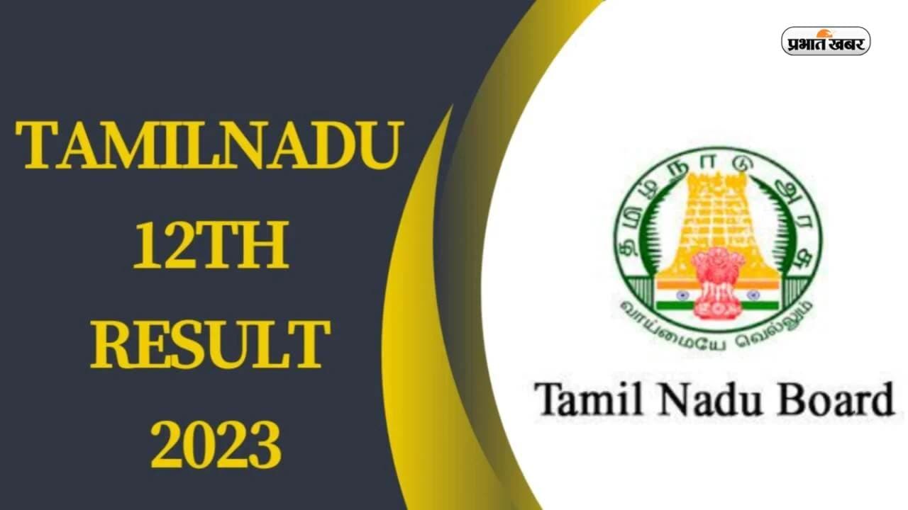 Tamil Nadu 12th Result 2023 Declared: तमिल नाडु 12वीं बोर्ड का रिजल्ट जारी, ऐसे करें चेक