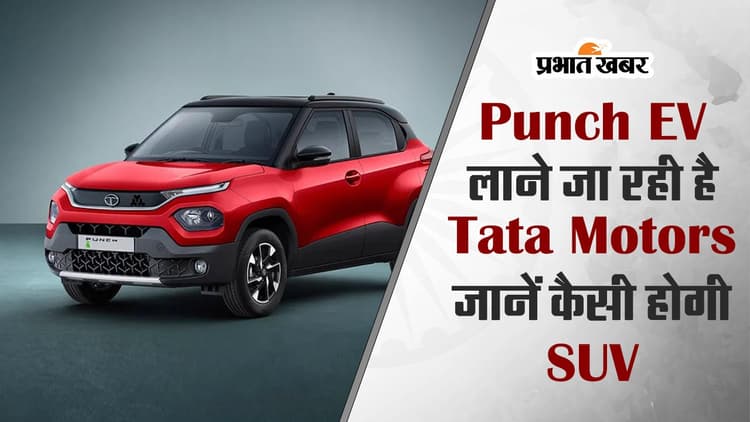 VIDEO : पंच ईवी लाने जा रही है टाटा मोटर्स, जानें कैसी होगी SUV