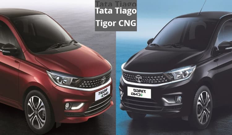 Tata ने उतारे Tiago और Tigor के CNG वेरिएंट्स, जानें कीमत और खूबियां