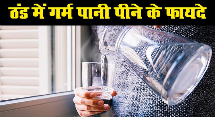 Health News: ठंड में गर्म पानी के कई फायदे, शरीर को अंदर से गरम रखकर करें कई रोगों का दूर
