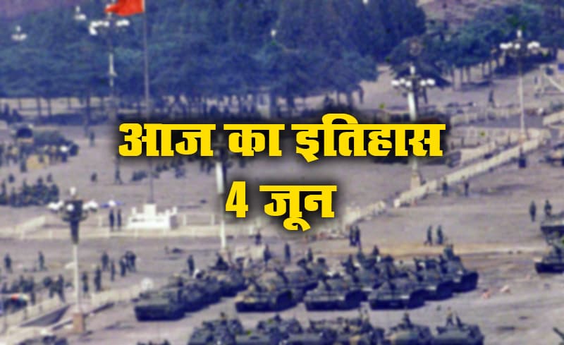 Aaj Ka Itihas, 4 June: चीन में सेना ने निहत्थे युवा प्रदर्शनकारियों पर की बर्बरता, आज ही जापानी एजेंट ने चीनी राष्ट्रपति की थी हत्या, जानें भारतीय इतिहास में क्या है खास