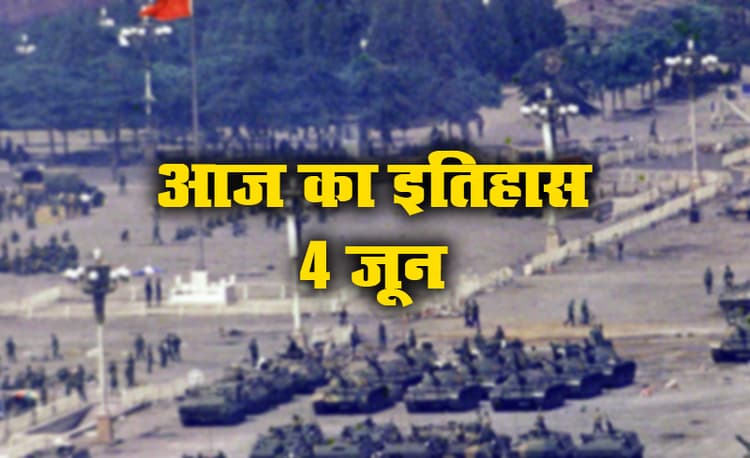 Aaj Ka Itihas, 4 June: चीन में सेना ने निहत्थे युवा प्रदर्शनकारियों पर की बर्बरता, आज ही जापानी एजेंट ने चीनी राष्ट्रपति की थी हत्या, जानें भारतीय इतिहास में क्या है खास