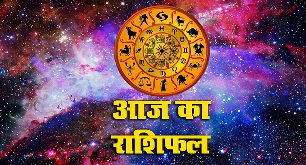 Aaj Ka Rashifal 21 दिसंबर 2023: मिथुन-कन्या समेत ये लोग रहे सावधान, जानें आज कैसा रहेगा 12 राशियों का हाल