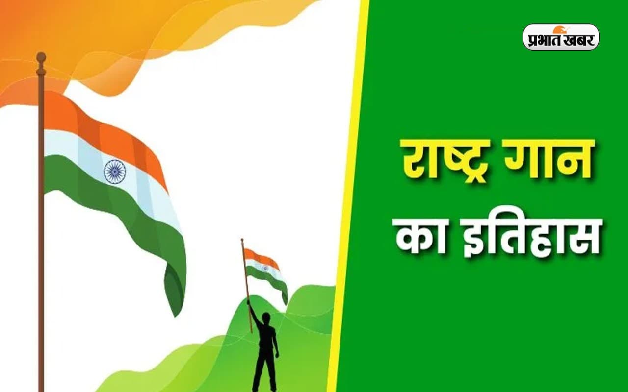 'जन-गण-मन' पहली बार आज ही के दिन गाया गया था, बड़ा रोचक है इसके पीछे का इतिहास