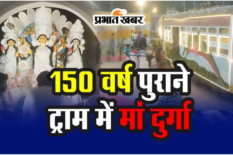 Video : कोलकाता में 150 वर्ष पुराने ट्राम में विराजीं मां दुर्गा