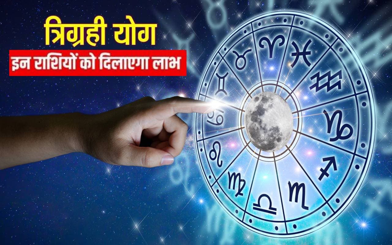 Trigrahi Yog: त्रिग्रही योग से इन 6 राशियों की किस्मत खुलेगी, धन-दौलत की होगी बरसात Trigrahi Yog: त्रिग्रही योग से इन 6 राशियों की किस्मत खुलेगी, धन-दौलत की होगी बरसात