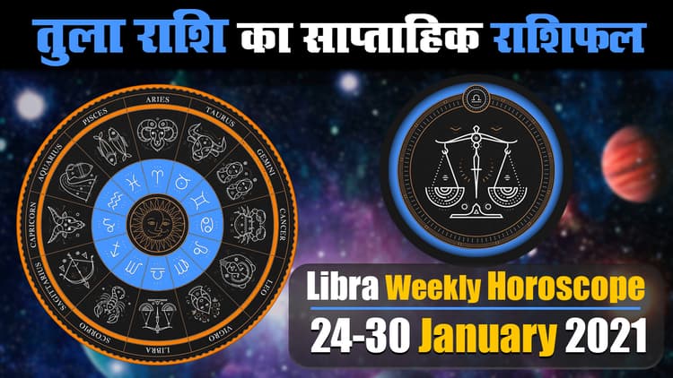 Tula Weekly Rashifal (24-30 Jan 2021): तुला राशि के जातक को इस सप्ताह मिलेगा नौकरी में बेहतर परफॉर्मेंस देने का अवसर, हेल्थ प्रॉब्लम से रहेंगे परेशान