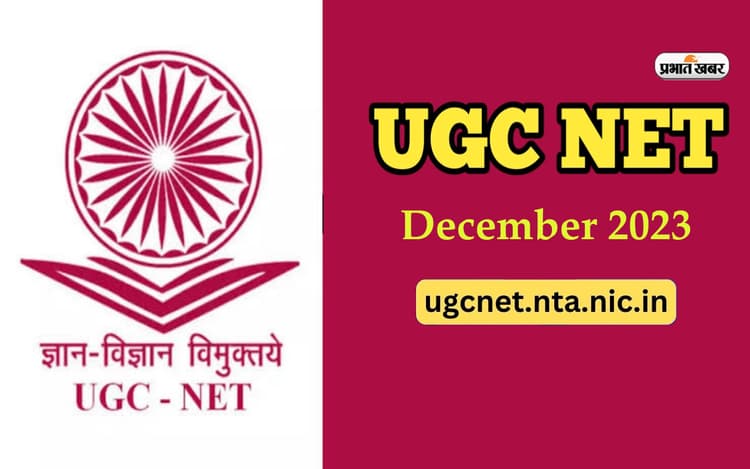 UGC NET 6 दिसंबर की परीक्षा आज, एग्जाम से पहले जान लें ये नियम