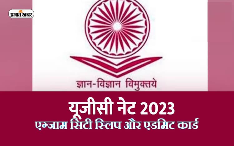 UGC NET Phase 2 Exam: यूजीसी नेट परीक्षा के के लिए एग्जाम सिटी इनफार्मेशन स्लिप जारी, ऐसे करें डाउनलोड