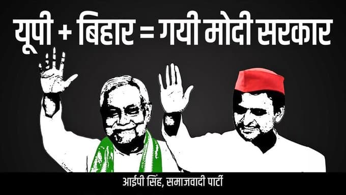 यूपी + बिहार = गई मोदी सरकार, समाजवादी पार्टी कार्यालय के बाहर लगे बैनर से सियासी हड़कंप यूपी + बिहार = गई मोदी सरकार, समाजवादी पार्टी कार्यालय के बाहर लगे बैनर से सियासी हड़कंप
