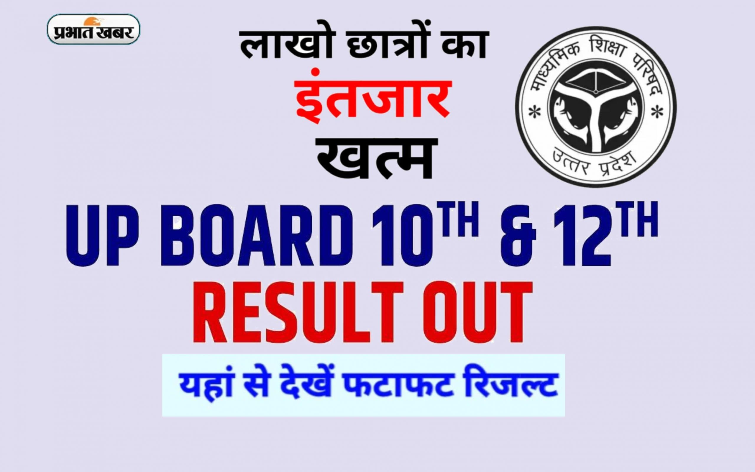 UP Board 10th 12th Result Out: जारी हुआ यूपी बोर्ड का परिणाम, लड़कियों ने फिर मारी बाजी