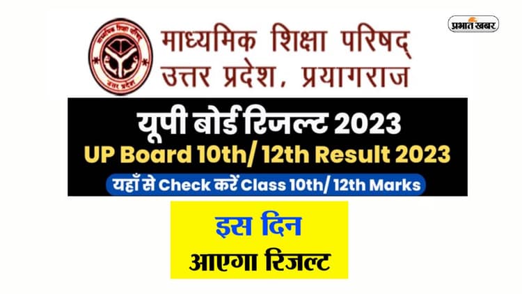 UP Board Result 2023 date time: UPMSP 10वीं, 12वीं बोर्ड रिजल्ट जारी, लेटेस्ट अपडेट, डायरेक्ट लिंक
