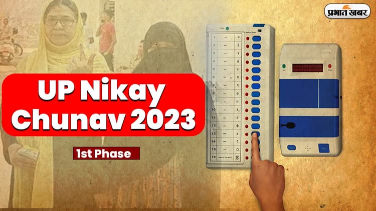 यूपी निकाय चुनाव: पहले चरण का मतदान समाप्त, देखें जिलेवार मतदान का प्रतिशत, 11 मई को पड़ेंगे दूसरे चरण के वोट