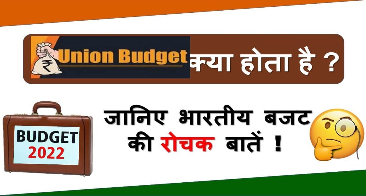 Union Budget 2022: बजट की खास बातें जो आप शायद ही जानते हों