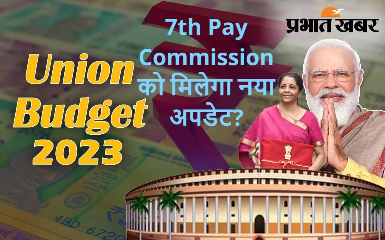 Budget 2023: 7 साल का हुआ 7th Pay Commission, अगला वेतन आयोग आयेगा या इसी बजट में होगा इंतजाम? Budget 2023: 7 साल का हुआ 7th Pay Commission, अगला वेतन आयोग आयेगा या इसी बजट में होगा इंतजाम?