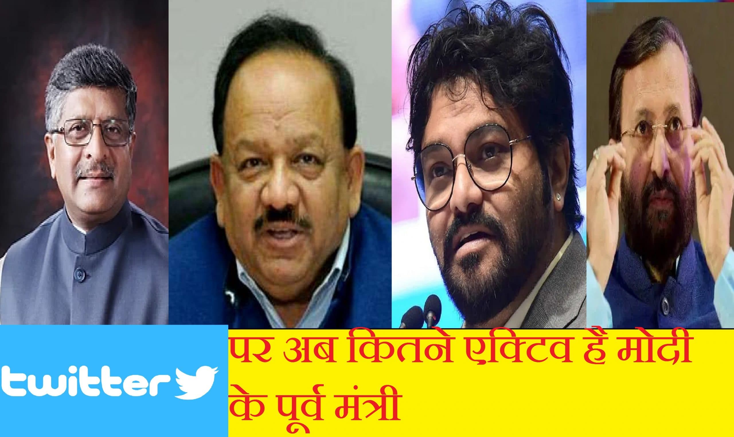 Cabinet reshuffle 2021 : इस्तीफे के बाद सोशल मीडिया पर कितने सक्रिय हैं मोदी के पुराने मंत्री