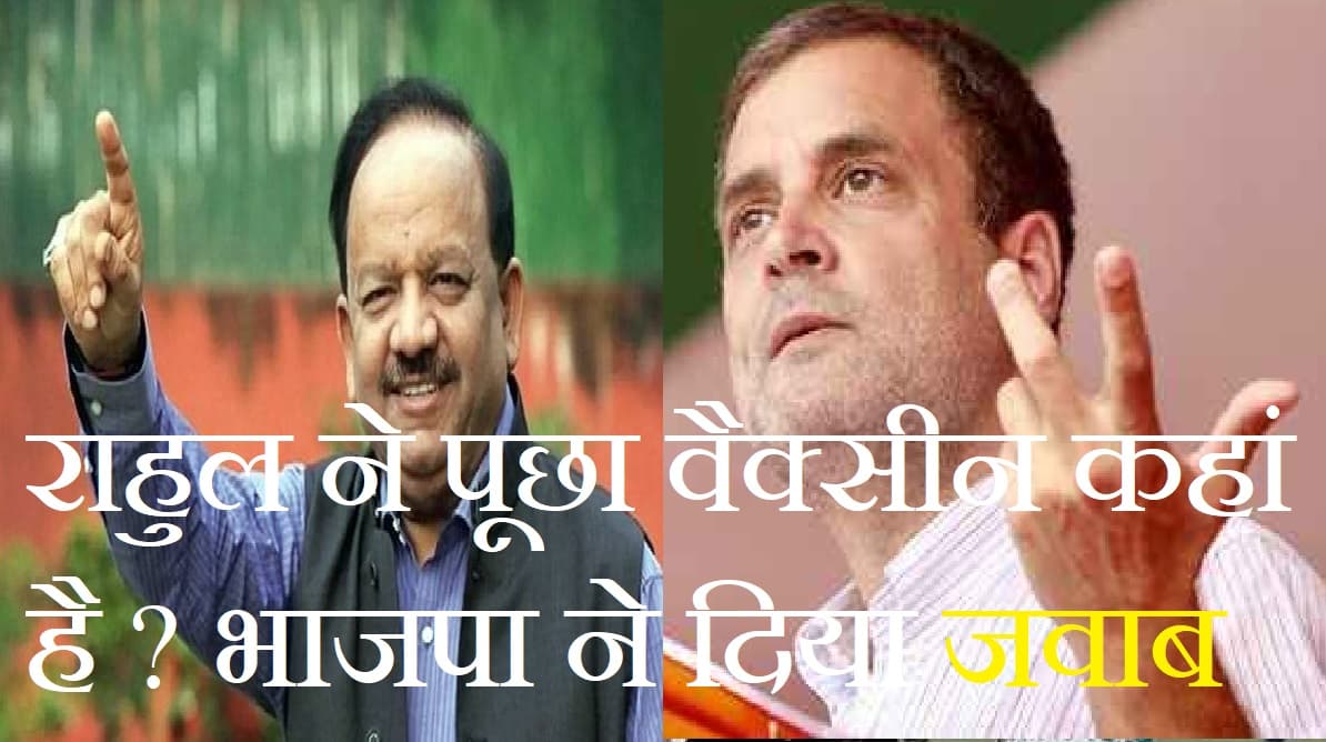 राहुल गांधी ने पूछा वैक्सीन कहां है ? भाजपा बोली आपको मोतियाबिंद हुआ है