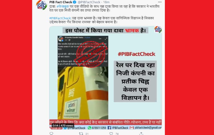 Fact Check : रेलवे पर सरकार ने लगवाया निजी कंपनी का ठप्पा, जानिये क्या है सच