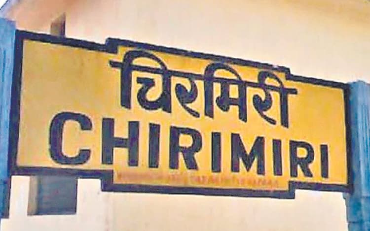 कोलकाता व मुंबई जाना होगा आसान, बरवाडीह-चिरमिरी रेल लाइन से 400 किमी कम हो जायेगी मायानगरी की दूरी