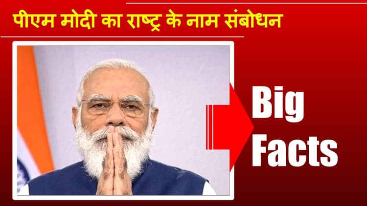 Big Highlights : देश को ऑक्सीजन देने सामने आए प्रधानमंत्री, लॉकडाउन, वैक्सीन और श्रमिकों के पलायन पर बोले मोदी