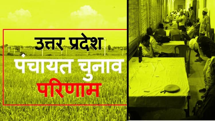 UP Panchayat Election Results : अयोध्या में भाजपा को झटका, वाराणसी में भी पार्टी का बुरा हाल तो क्या...