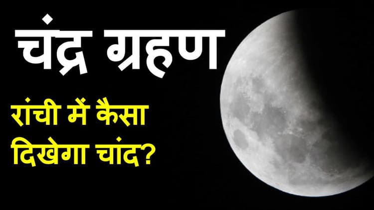 Chandra Grahan 2020 : रांची और झारखंड के लोगों को कैसा दिखा चंद्रग्रहण? देखें ग्राफिक्स