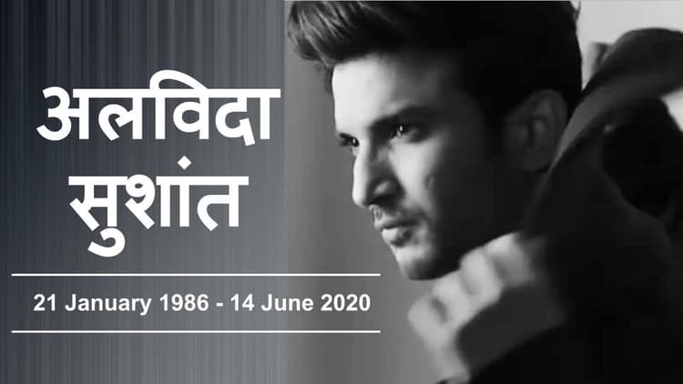 Sushant Singh Rajput News Updates: आंखें हुई नम, सुशांत सिंह राजपूत के अंतिम संस्कार में इन हस्तियों ने लिया भाग