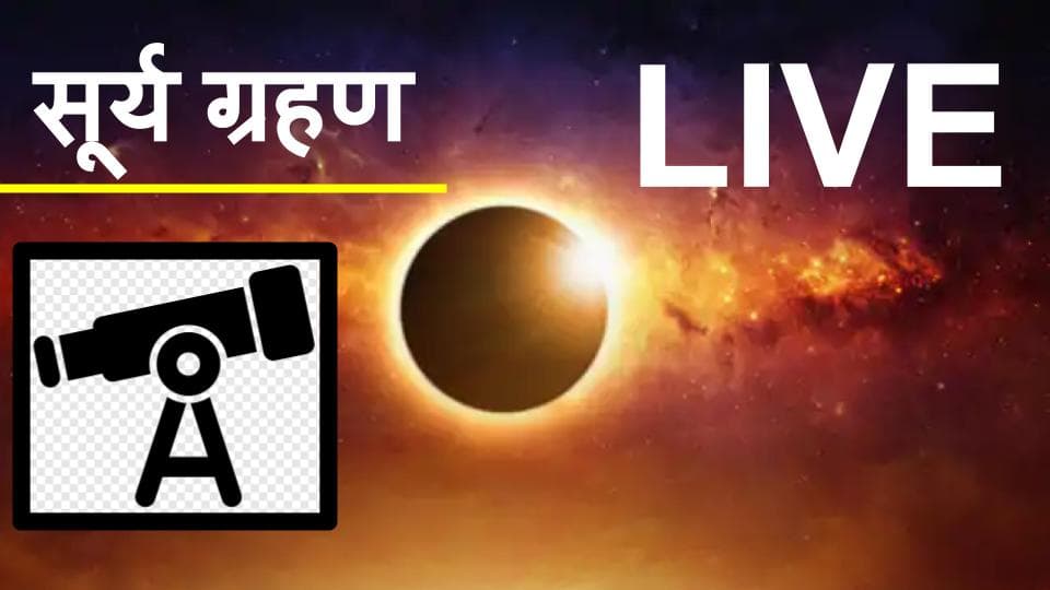 Surya Grahan 2020 : सूर्य ग्रहण संपन्न, देखिए बिहार-झारखंड सहित देश-विदेश में कैसा दिखा ग्रहण के समय सूरज