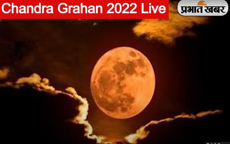 Chandra Grahan Live in India: भारत के इन हिस्सों में चंद्र ग्रहण ग्रहण शुरू, फोन में देखें लाइव स्ट्रीम