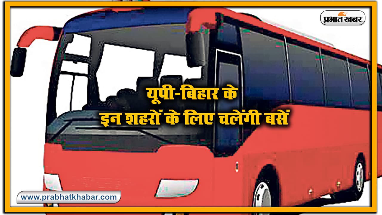 Up Bihar Bus Service : दुर्गा पूजा से पहले यूपी-बिहार के बीच इन शहरों के लिए चलेंगी बसें, देखें पूरी डिटेल