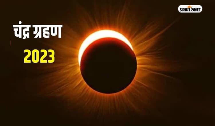 Chandra Grahan 2023: इस दिन लगने वाला है साल का पहला उपछाया चंद्रग्रहण, जानिए तिथि और समय