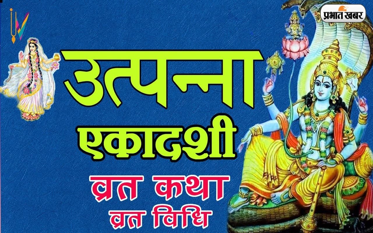 Utpanna Ekadashi 2022: आज है उत्पन्ना एकादशी, जानिए व्रत कथा और पूजन विधि