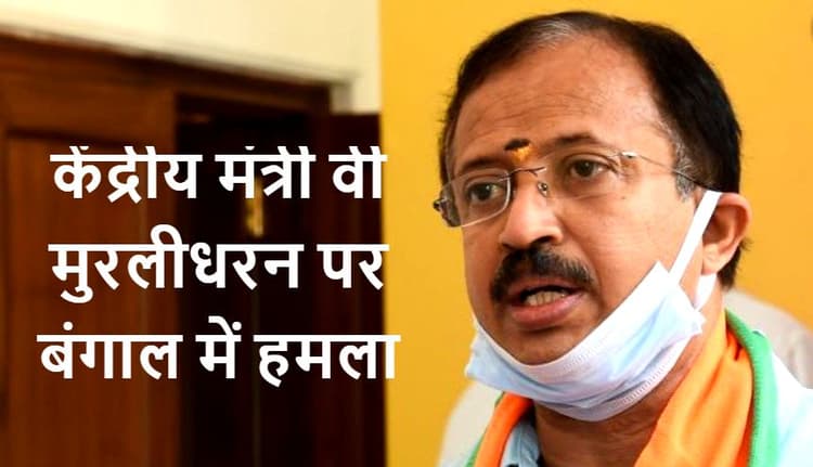 बंगाल में हिंसा बेलगाम, विदेश राज्य मंत्री वी मुरलीधरण पर पश्चिमी मेदिनीपुर में हमला, Video वायरल