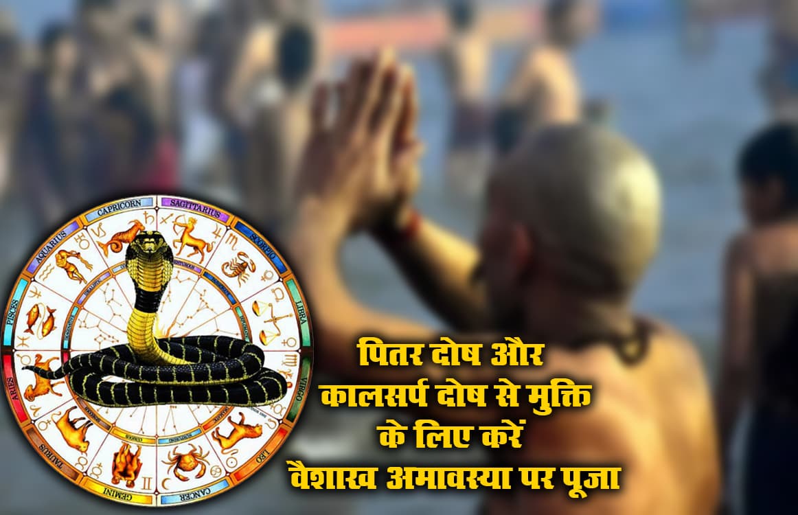 Vaishakh Amavasya 2021: आज वैशाख अमावस्या पर ऐसे करें पूजा, पितर व काल सर्प दोष से मिलेगी मुक्ति, शनि होगा मजबूत, देखें शुभ मुहूर्त व इसका महत्व Vaishakh Amavasya 2021: आज वैशाख अमावस्या पर ऐसे करें पूजा, पितर व काल सर्प दोष से मिलेगी मुक्ति, शनि होगा मजबूत, देखें शुभ मुहूर्त व इसका महत्व