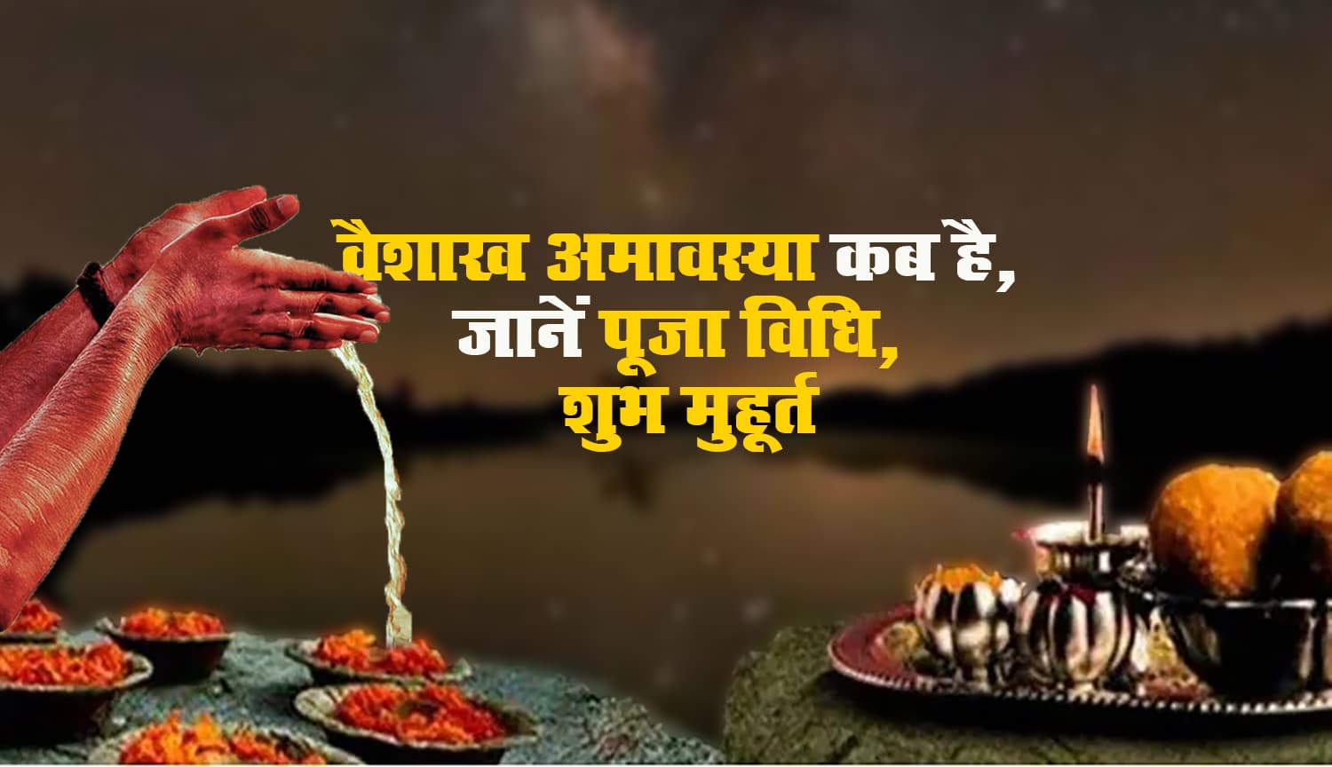 Vaishakh Amavasya 2023: वैशाख अमावस्या कब? जानें इस दिन का महत्व, करें ये उपाय, मिलेगी ग्रह दोष से मुक्ति Vaishakh Amavasya 2023: वैशाख अमावस्या कब? जानें इस दिन का महत्व, करें ये उपाय, मिलेगी ग्रह दोष से मुक्ति