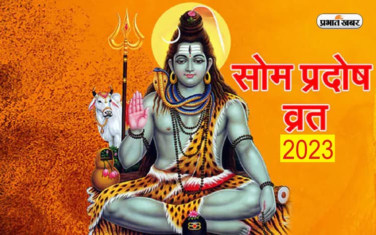 Vaishakh Som Pradosh Vrat 2023: वैशाख माह का सोम प्रदोष व्रत आज, जानें शिव पूजा का मुहूर्त