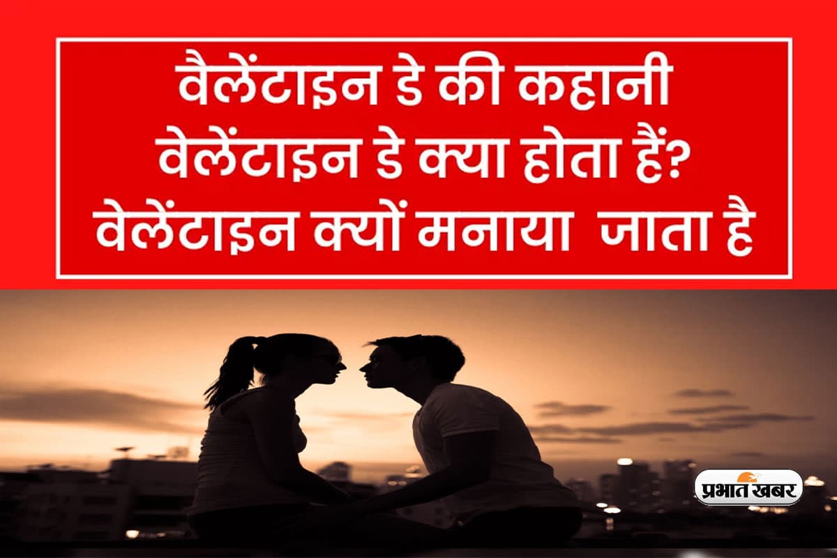 Valentine day 2023: आज 14 फरवरी को ही क्यों मनाते हैं वैलेंटाइन्स डे, यहां जानें संत वैलेंटाइन के बारे में Valentine day 2023: आज 14 फरवरी को ही क्यों मनाते हैं वैलेंटाइन्स डे, यहां जानें संत वैलेंटाइन के बारे में