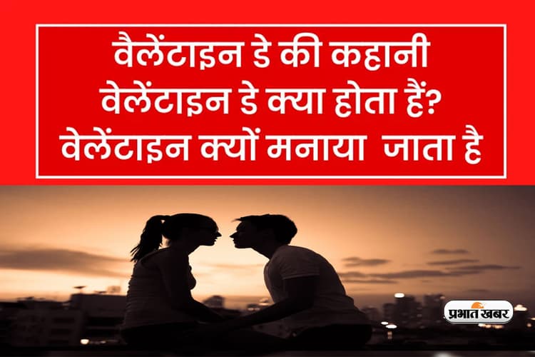 Valentine day 2023: आज 14 फरवरी को ही क्यों मनाते हैं वैलेंटाइन्स डे, यहां जानें संत वैलेंटाइन के बारे में