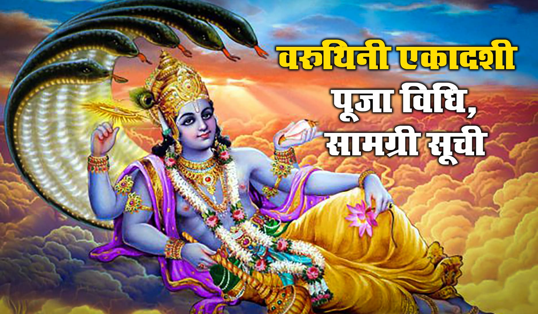 Varuthini Ekadashi Puja Vidhi, Samagri List: आज वरुथिनी एकादशी पर ऐसे करें भगवान विष्णु की पूजा, जरूरत पड़ेगी ये पूजन सामग्री, जानें व्रत विधि, व शुभ मुहूर्त के बारे में