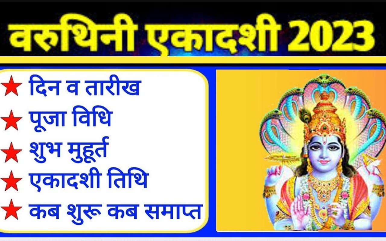 Varuthini Ekadashi 2023 Date: वरुथिनी एकादशी कब है? सही तारीख, शुभ मुहूर्त, पूजा विधि, पारण समय