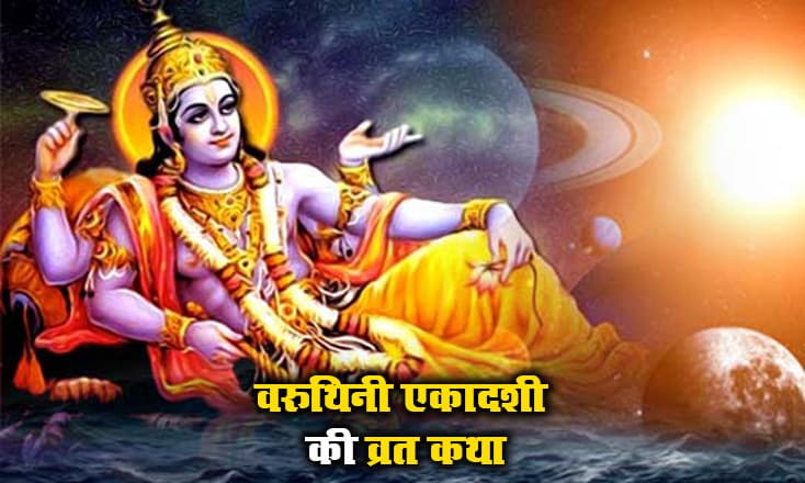 Varuthini Ekadashi Vrat Katha: आज वरुथिनी एकादशी के अवसर पर पढ़ें ये व्रत कथा, पिछले जन्म के पापों से मिलेगी मुक्ति, पुण्य की होगी प्राप्ति, जीवन होगा खुशहाल