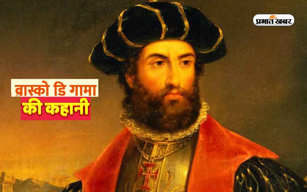 इस दिन Vasco da Gama आया था भारत, बनाया था लूट का बनाया रास्ता, जानें दिलचस्प कहानी