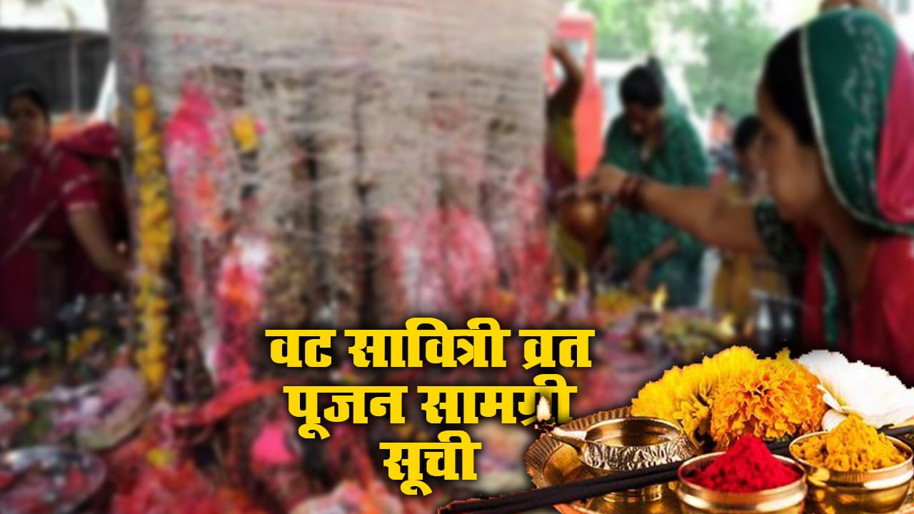 Vat Savitri Puja 2021: आज ही इकट्ठा कर लें ये वट सावित्री पूजा सामग्री, बांस का पंखा, रक्षा सूत्र, सुहागिनों के सोलह श्रृंगार समेत इन चीजों की पड़ेगी जरूरत Vat Savitri Puja 2021: आज ही इकट्ठा कर लें ये वट सावित्री पूजा सामग्री, बांस का पंखा, रक्षा सूत्र, सुहागिनों के सोलह श्रृंगार समेत इन चीजों की पड़ेगी जरूरत