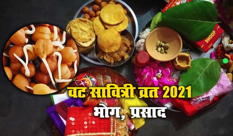Vat Savitri Puja 2021: आज भोग के रूप में चढ़ाएं आम का मुरब्बा, भिगोए चने, पूरी-पुए, मिलेगा अखंड सौभाग्य का मिलेगा वर, जानें प्रसाद बनाने की विधि