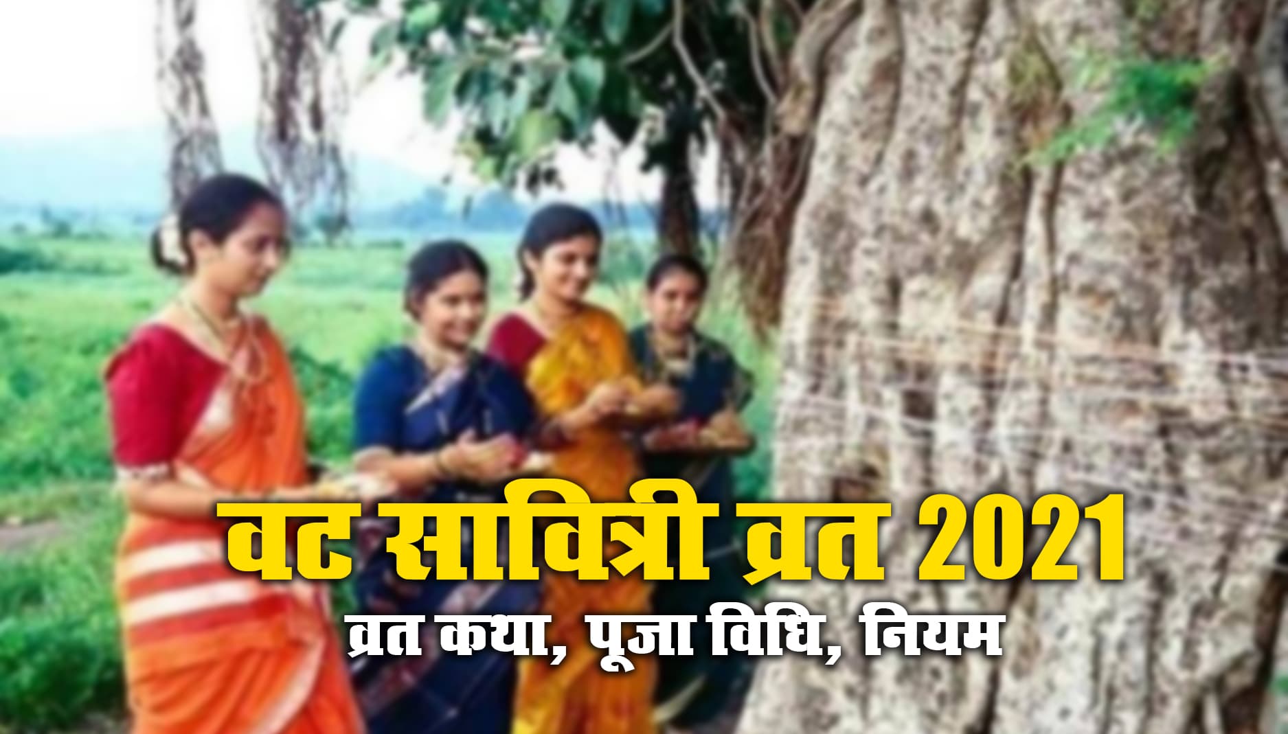 Vat Savitri Vrat 2021: पति की लंबी आयु के लिए महिलाएं आज ऐसे करें वट सावित्री पूजा, बरगद वृक्ष की पूजा से ही सावित्री को पति सत्यवान के प्राण मिले थे वापस Vat Savitri Vrat 2021: पति की लंबी आयु के लिए महिलाएं आज ऐसे करें वट सावित्री पूजा, बरगद वृक्ष की पूजा से ही सावित्री को पति सत्यवान के प्राण मिले थे वापस