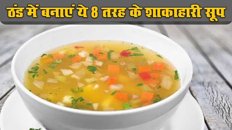 चुकंदर, Corn, Mix Vegetable, पालक समेत इन छह तरीकों से घर में बनाएं सूप, ठंड में शाकाहारी लोगों को स्वाद के साथ मिलेगा सेहत का तड़का