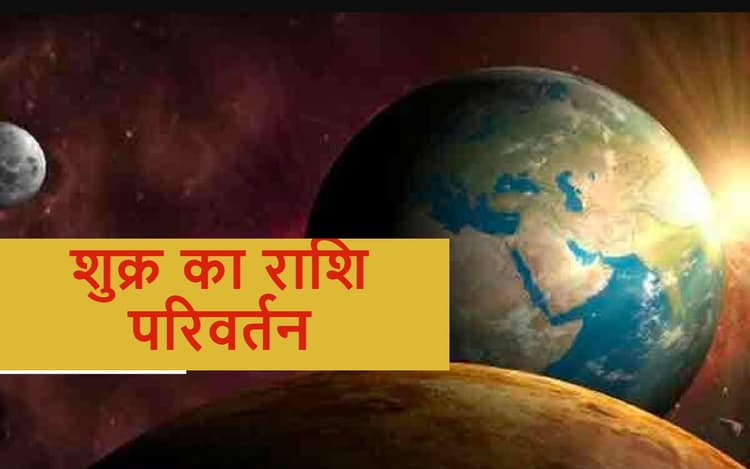 Venus Transit 2022: शुक्र अस्त होने से मेष, सिंह, कुंभ समेत इन राशियों की चमकेगी किस्मत, ये रहें सतर्क