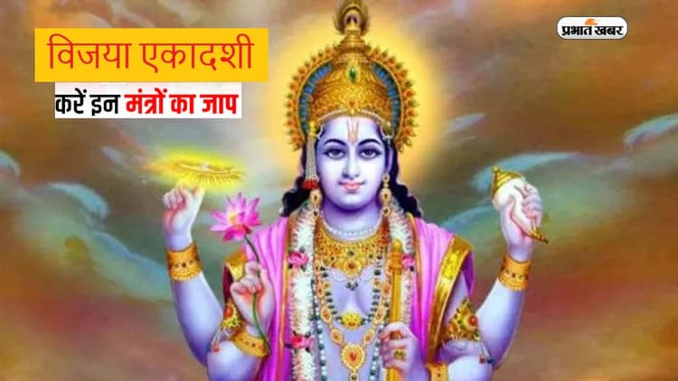 Vijaya Ekadashi 2023 Mantra Jaap: आज विजया एकादशी के दिन जरूर करें इन मंत्रों का जाप, मिलेगा शुभफल