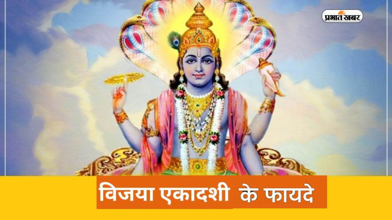 Vijaya Ekadashi 2023 Vrat Benefits: कल है विजय एकादशी, जानें इस व्रत के नियम और फायदे