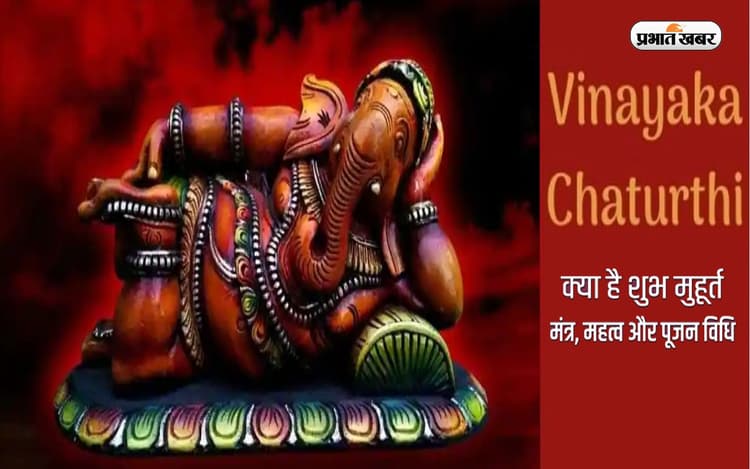 Vinayaka Chaturthi 2022: इस दिन है विनायक चतुर्थी, जानें पूजा मुहूर्त, चंद्रोदय समय और महत्व